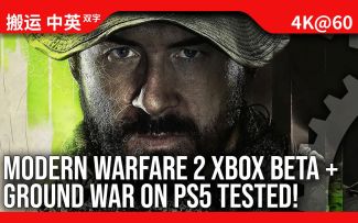 [数毛社-熟肉]《使命召唤 现代战争II》Xbox主机beta评测 + PS5地面战争模式分析