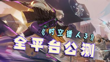 《时空猎人3》全平台公测，3D风格颠覆系列