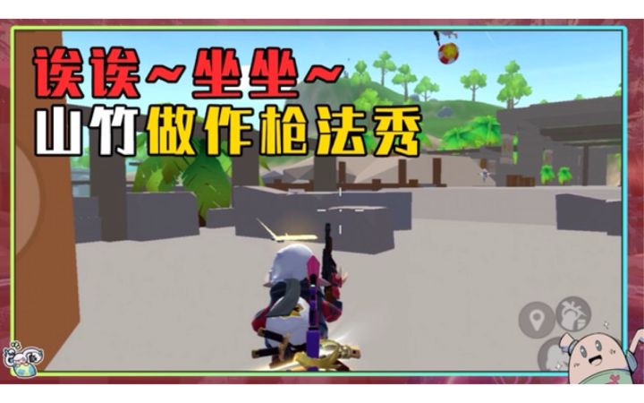 【山竹】诶诶~坐坐~山竹做作枪法秀截图