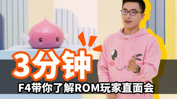 3分钟F4带划直面会重点 | ROM全球玩家线上直面会截图