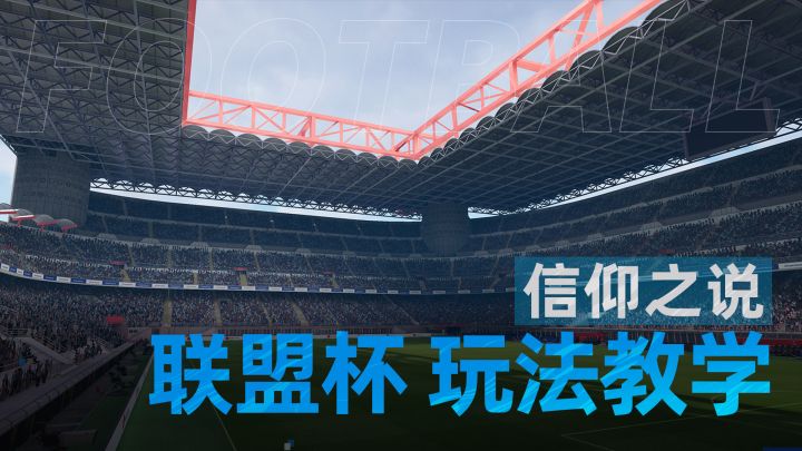 全新玩法「联盟杯」玩法视频介绍!截图