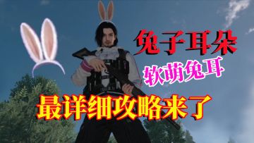 黎明觉醒：兔子耳朵怎么拿？最详细的攻略，女生发出尖叫声