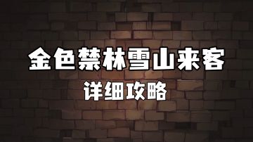 【雪山来客禁林详细攻略】