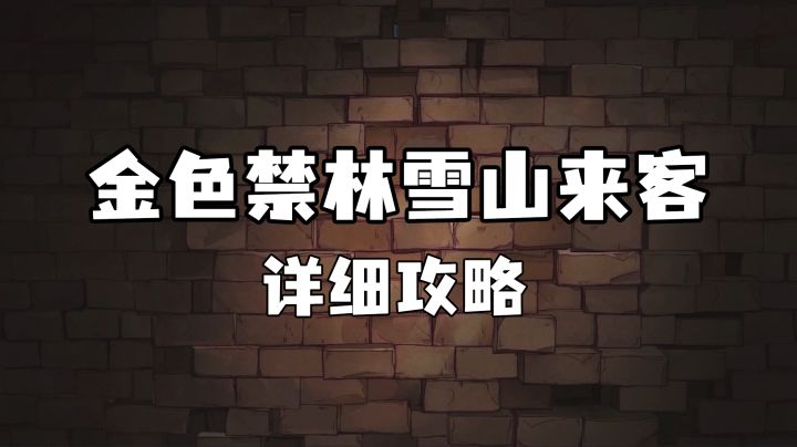 【雪山来客禁林详细攻略】截图