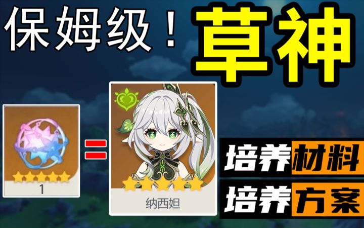 抽到草神,你需要提前准备这些!纳西妲保姆级培养方案!!!截图