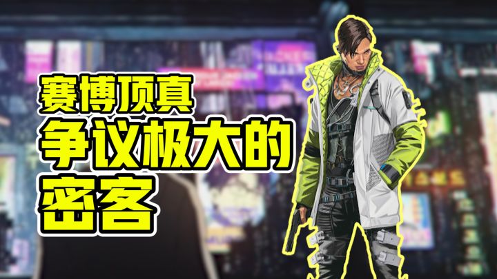【APEX英雄外传】密客的某任临时前女友,义体太多只能用usb交流截图
