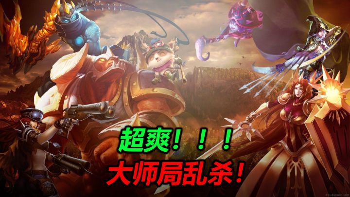 LOLM 起飞!统治大师局团战 #英雄开拓者#截图