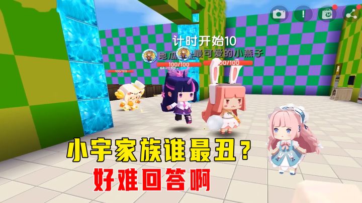迷你世界:真心话大冒险,小宇家族谁最丑,得罪人的问题如何回答截图