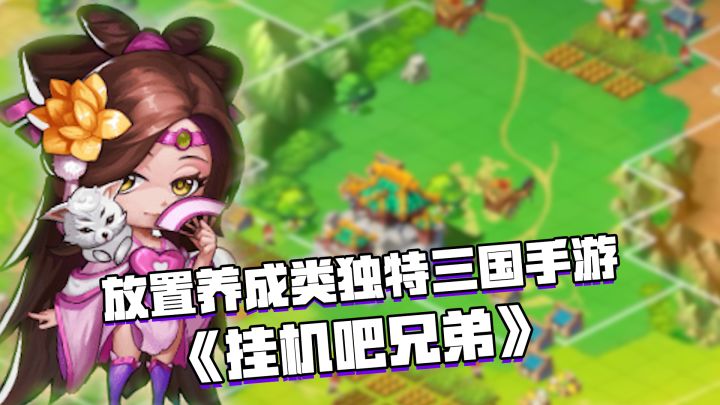 好游安利:放置养成类三国手游,不肝不氪好玩到爆#清凉一夏#截图