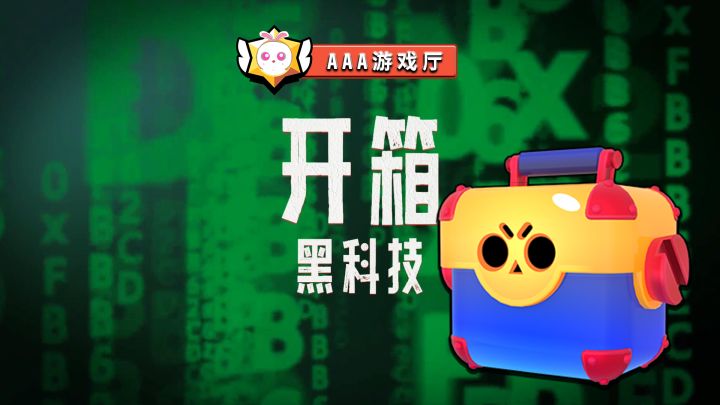 【140bug】欧皇教你“科学”开箱？AAA游戏厅截图