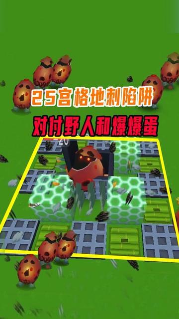 八哥做25宫格地刺陷阱，对付野人和爆爆蛋，一学就会!截图