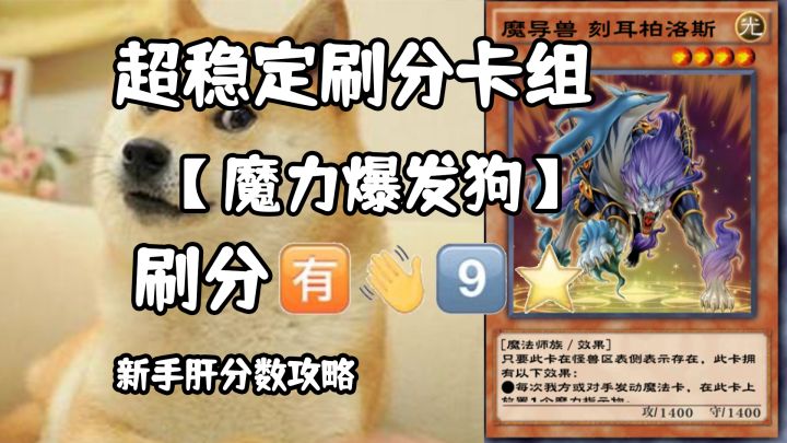 游戏王超稳定刷分攻略【魔力爆发狗】截图