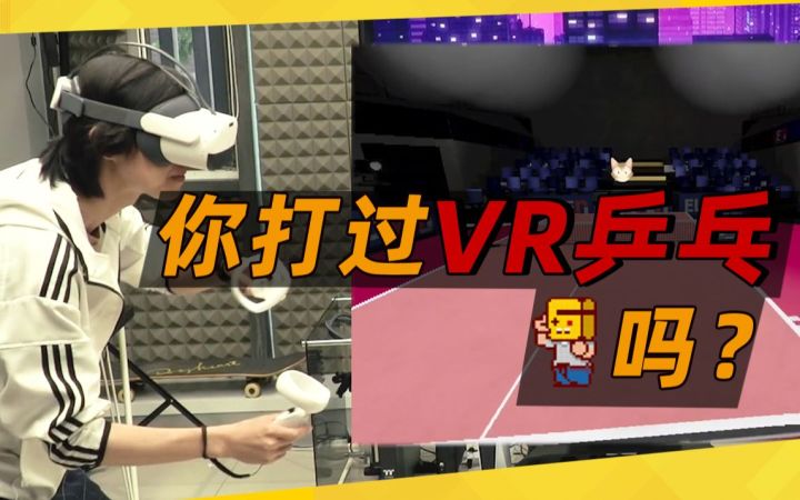 【游研直播间】你打过VR乒乓吗?截图