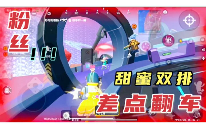 香肠派对：和粉丝甜蜜双排差点翻车了截图