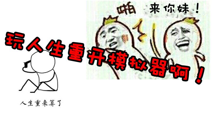 人生重开模拟器:修仙模拟器?沙雕模拟器?人生模拟器!截图