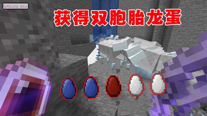 我的世界冰火传说58：欧气爆棚获得4颗龙蛋，还有双胞胎龙蛋截图