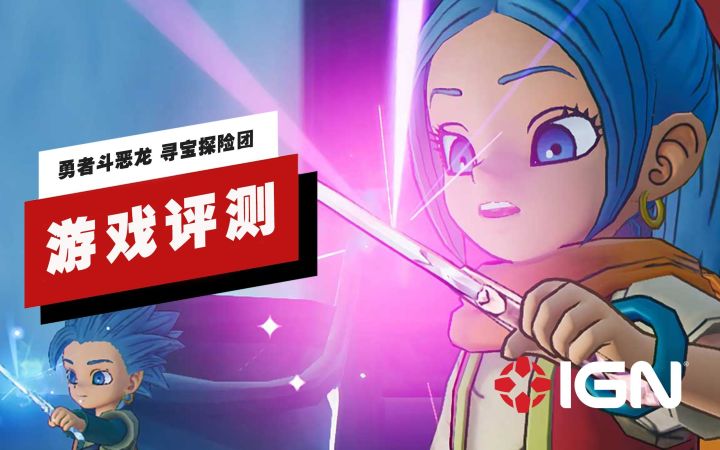 【IGN】《勇者斗恶龙 寻宝探险团 蓝色眼眸与天空罗盘》评测:欠缺雕琢的宝珠截图