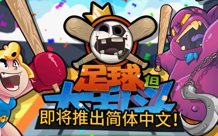 【IGN】《足球但大乱斗》预告 | 高能电玩节截图