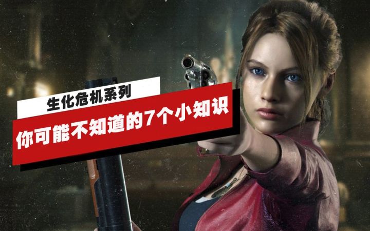 【IGN】关于《生化危机》你可能不了解的7个小知识截图