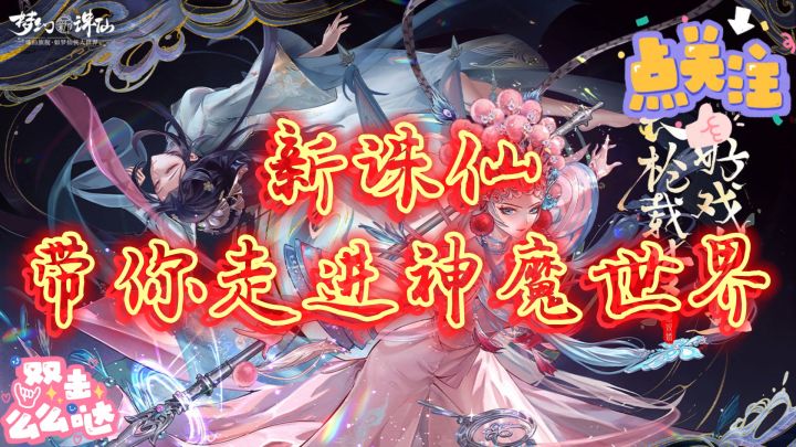 新诛仙,带你开启神魔世界!截图