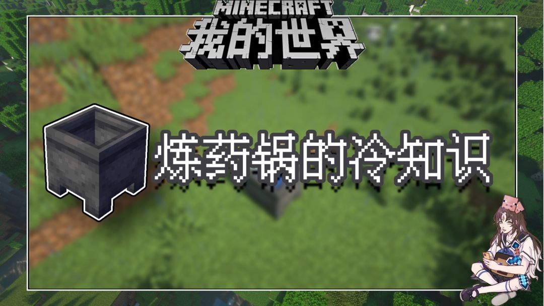盘点几个我的世界关于炼药锅的冷知识截图