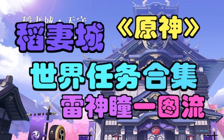 【原神】(稻妻城)任务解密,雷神瞳一图流,世界任务解密攻略,神樱大祓/农民的宝藏/绀田事话/祭神奏上/远吕羽氏遗事/踏鞴物语截图