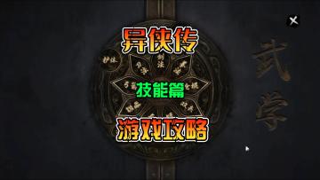 异侠传 如何选择自己心仪的武功 游戏攻略 技能篇