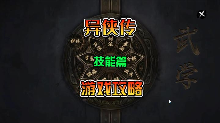 异侠传 如何选择自己心仪的武功 游戏攻略 技能篇截图
