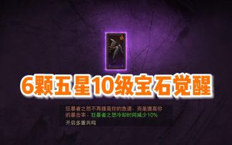 【暗黑不朽】重型装甲袭来，全5星宝石觉醒，6000共鸣野蛮人展示