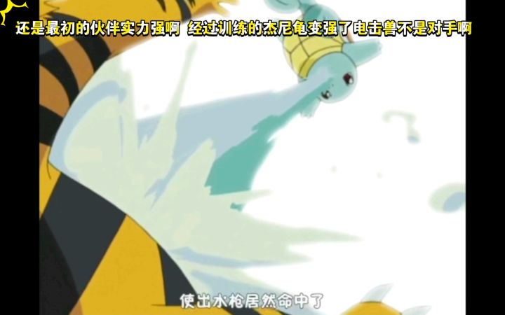 精灵宝可梦 还是最初的伙伴实力强啊 经过训练的杰尼龟变强了电击兽不是对手啊截图