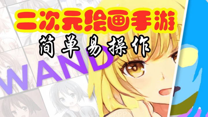 【手游推荐】《WAND》——简单有趣的二次元绘画手游截图