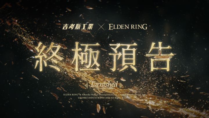 「吉考斯工业 × 艾尔登法环」联名系列终极预告发布截图