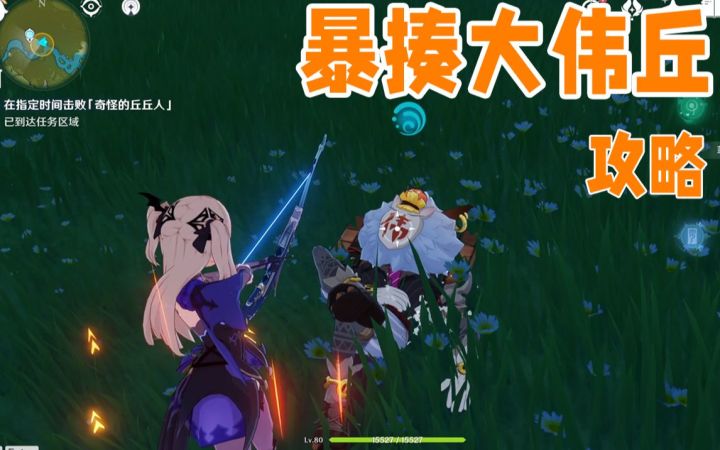 【原神】暴揍大伟丘活动攻略 折箭觅踪 持续更新截图