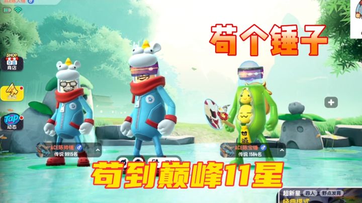 苟到巅峰11星，苟个锤子组合随机匹配带人加分截图