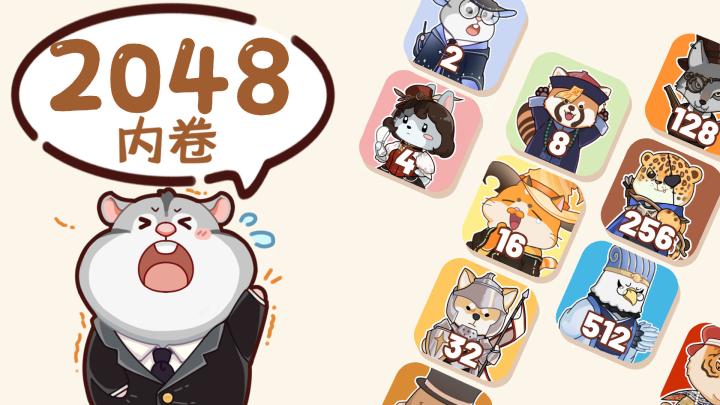 [2048内卷]超简单的解压小游戏截图