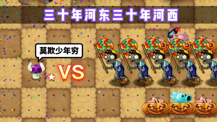 植物大战僵尸:小喷菇的逆袭之路,他能替火尊者清理门户吗?#无限视频创作月#截图