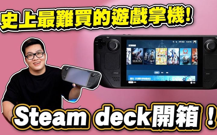 【4K/60帧】史上最难买的游戏掌机！Steam Deck开箱截图