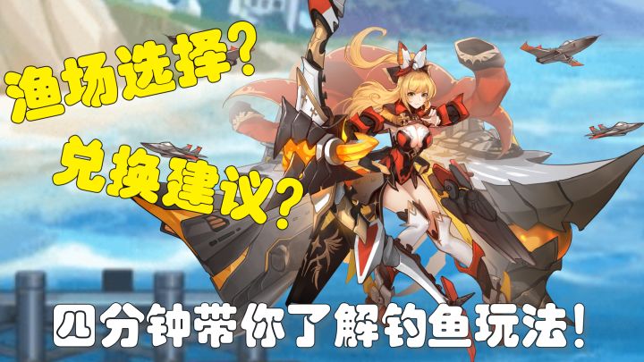 【星河】钓鱼玩法攻略(零之战线攻略系列第一期)截图