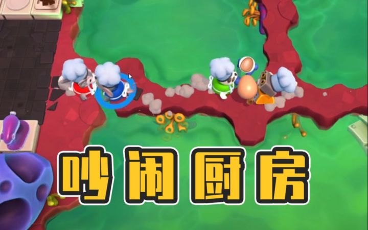 胡闹厨房最难关卡！四个人做不出一道菜！全程笑疯！截图