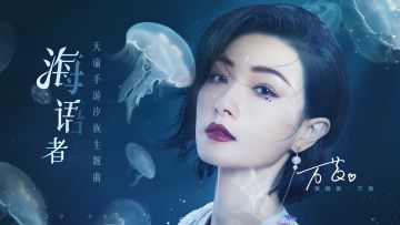 天谕手游汐族主题曲《海语者》