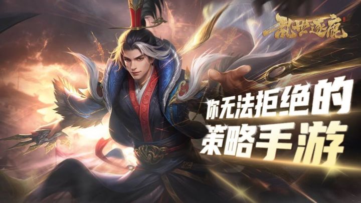 一款资深策略游戏爱好者无法拒绝的作品 #乱世逐鹿手游#截图