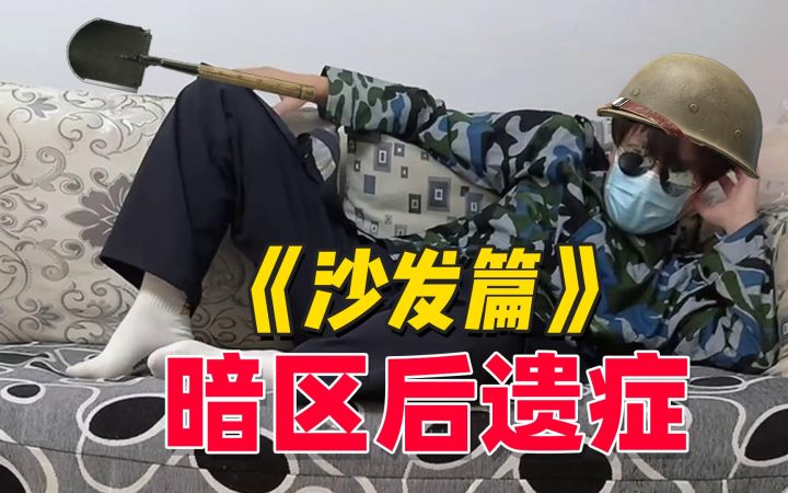 暗区突围玩家坐沙发后遗症截图