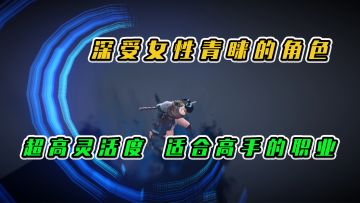 黑色沙漠：深受女性青睐，超高灵活度，适合高手的职业