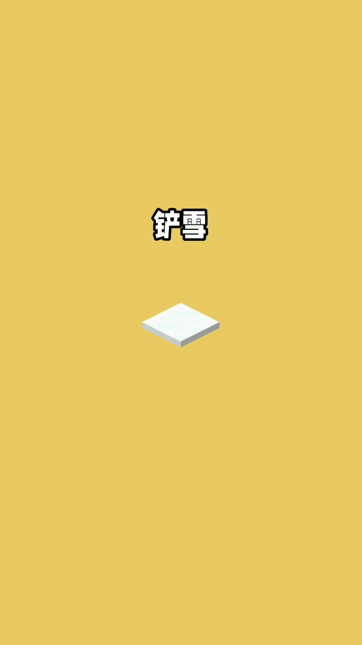 我的世界vs真实世界——铲雪#我的世界动画截图