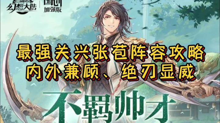 关兴张苞阵容攻略截图