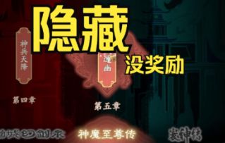 神魔至尊传4章-5章全隐藏收集