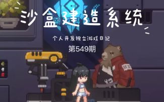《新月纪元》沙盒建造系统【第549期】