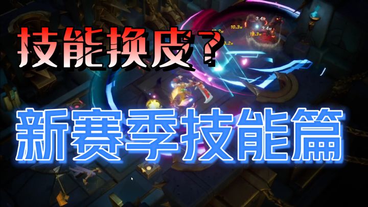 火炬之光S2赛季挤牙膏,新技能篇:亮眼凑数换皮,你来打打分截图