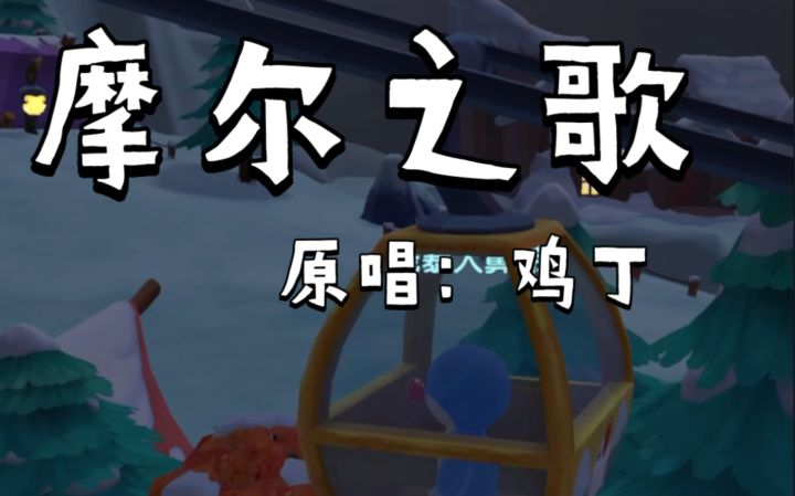 【摩尔庄园手游】如果字正腔圆地唱《摩尔之歌》会怎样?截图