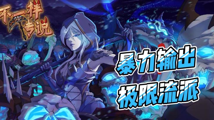 挂机也要挂的有研究!#不一样传说#挂机#休闲截图